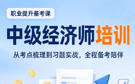 中级经济师考金融拿到的证书有哪些用处 中级经济师考金融拿到的证书有哪些用处