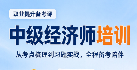 中级经济师考试需要报班吗,自学能考过吗 中级经济师考试需要报班吗,自学能考过吗