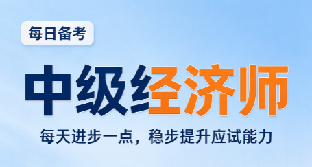 中级经济师考试需要报班吗,上班族自学难点在哪 中级经济师考试需要报班吗,上班族自学难点在哪