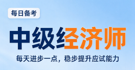 中级经济师买哪个网课适合工商管理专业备考 中级经济师买哪个网课适合工商管理专业备考