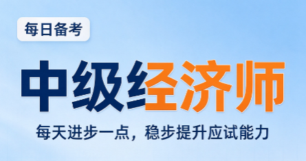 中级经济师工商管理和金融专业哪个含金量更高 中级经济师工商管理和金融专业哪个含金量更高