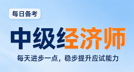 中级经济师考试题型分值分布,备考重点在哪里 中级经济师考试题型分值分布,备考重点在哪里