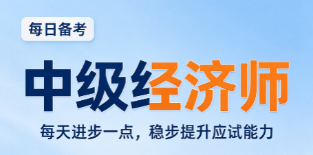 中级经济师备考周期多久合适，在职考生时间规划