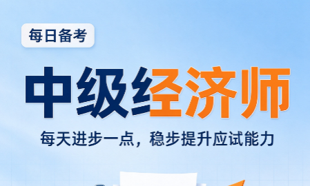 中级经济师多选题答题技巧，少丢分的应试策略