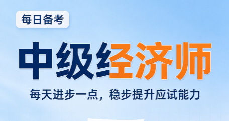 中级经济师备考如何高效记忆大量知识点 中级经济师备考如何高效记忆大量知识点