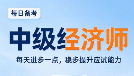 中级经济师二战考生备考失利原因分析与备考方案 中级经济师二战考生备考失利原因分析与备考方案