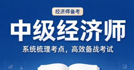 中级经济师经济基础会计章节学习方法,重难点解析 中级经济师经济基础会计章节学习方法,重难点解析