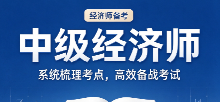 中级经济师经济基础统计章节怎么备考,容易踩坑点 中级经济师经济基础统计章节怎么备考,容易踩坑点