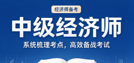 中级经济师考前一个月冲刺计划，高效提分方案