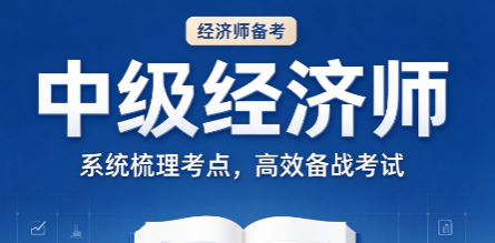 中级经济师初级和中级能不能同时报考 中级经济师初级和中级能不能同时报考