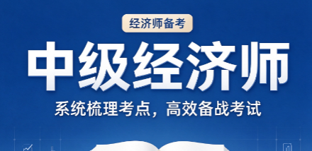 中级经济师备考怎么制定学习计划，避免拖延