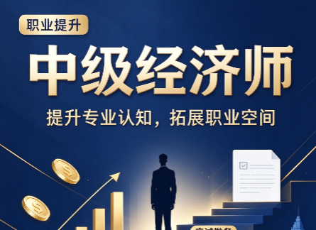 中级经济师网课买哪个机构