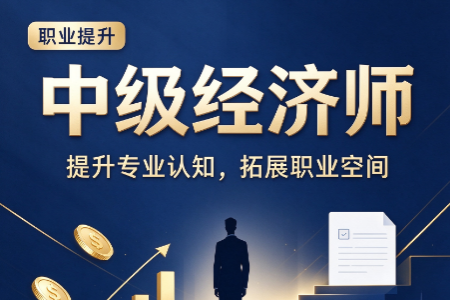 中级经济师需要报班吗