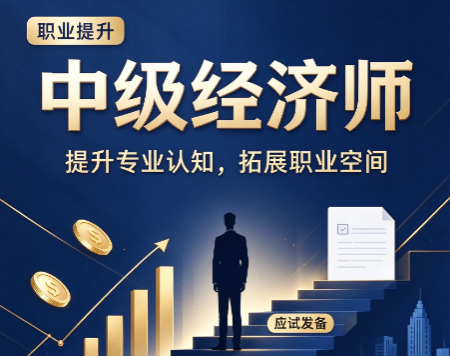 中级经济师证书含金量高吗