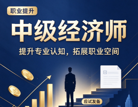 中级经济师需要买网课吗