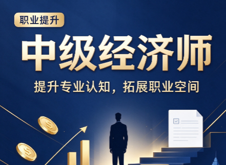 中级经济师押题班靠谱吗