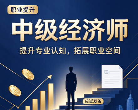 中级经济师押题班真的吗