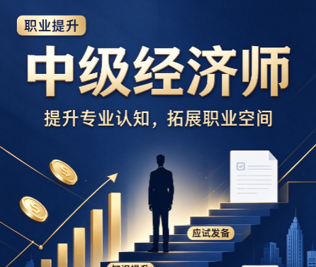 中级经济师要不要报班