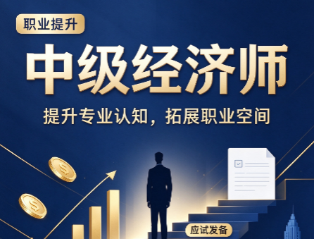 中级经济师怎么申请证书