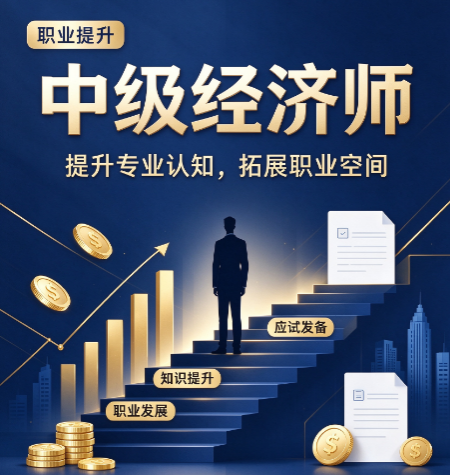 中级经济师证书拿到后