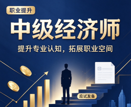中级经济师需要报班吗？零基础、时间少考生备考建议