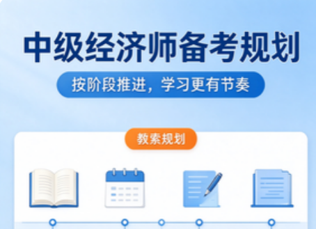 中级经济师网课哪家好，零基础上班族备考选课经验分享