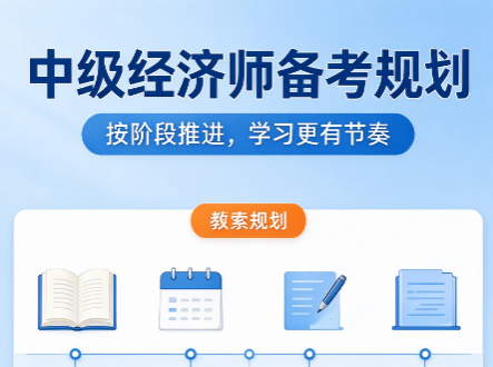 中级经济师网课哪家机构好，怎么避开网课机构的宣传陷阱
