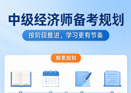 中级经济师网课培训哪家好，报班前一定要确认这几件事