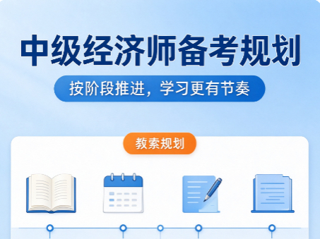 中级经济师网课推荐,兼顾基础精讲与考前冲刺的优质课程 中级经济师网课推荐,兼顾基础精讲与考前冲刺的优质课程