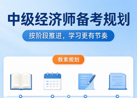 中级经济师网课推荐人力，人力专业备考如何少走弯路
