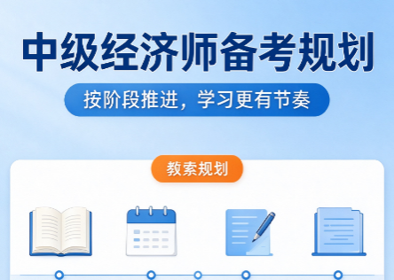 中级经济师押题班靠谱吗，备考不能只依赖押题该如何复习