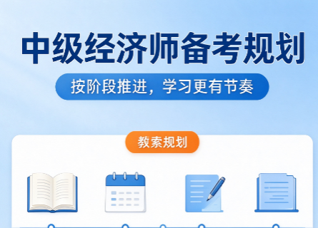 中级经济师报名时间什么时候？报名流程、材料及备考规划