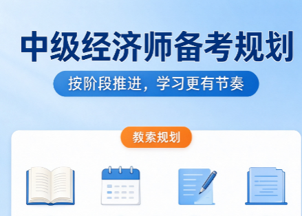 中级经济师考试科目有哪些？考试题型、分值、合格标准介绍