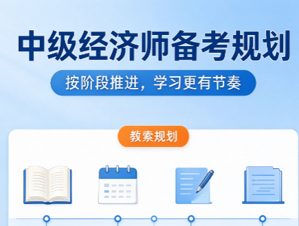 中级经济师两年滚动制是什么意思？成绩保留规则详解