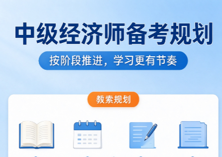 中级经济师财政税收专业好考吗？财税专业报考人群与备考要点
