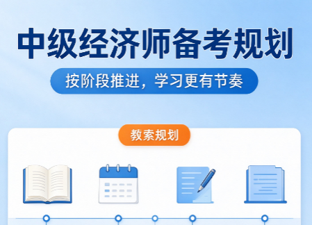 中级经济师学习顺序怎么安排？经济基础和实务先学哪一科