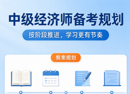 中级经济师备考资料有哪些?备考资料怎么选不踩坑 中级经济师备考资料有哪些?备考资料怎么选不踩坑