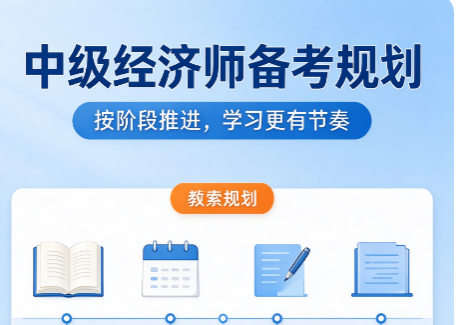 中级经济师备考常见误区盘点,避开这些坑提升通关率 中级经济师备考常见误区盘点,避开这些坑提升通关率