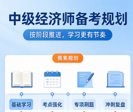 中级经济师备考自学还是报网课？深度对比两种备考方式