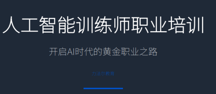 人工智能训练师学费多少？不同班型收费情况说明