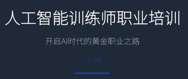 人工智能训练师学什么？课程核心学习内容全面介绍