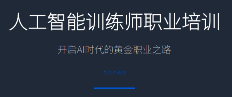 人工智能训练师是干嘛呢？岗位工作内容通俗解读