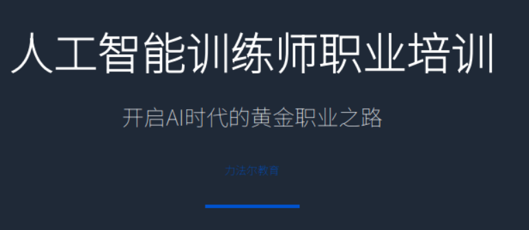 人工智能训练师证等级划分，不同等级能力要求介绍