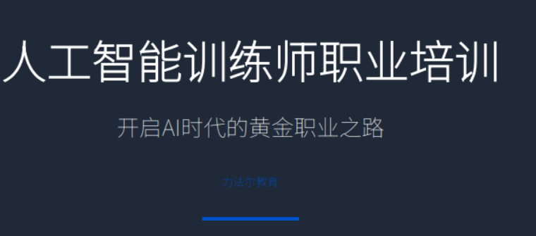 人工智能训练师在哪里学？怎么挑选靠谱培训课程