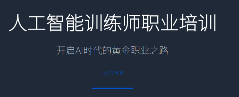 人工智能训练师营适合哪些人报名？集训营学习优势解析
