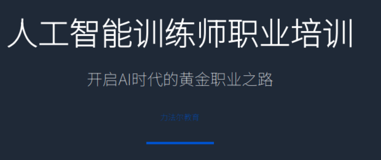 人工智能训练师有用吗？证书和技能价值深度解析