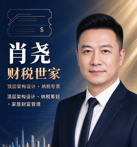 肖尧财税思维，老板如何建立属于自己的财税思维
