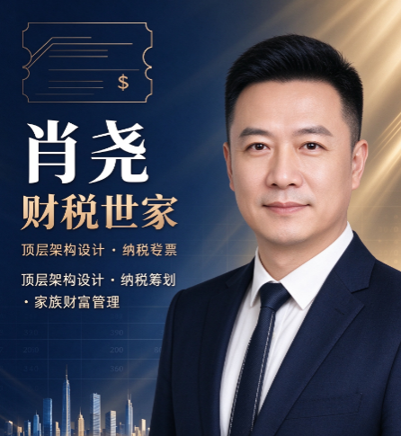 肖尧财务讲师怎么样，能解决企业缺发票、分红个税高吗