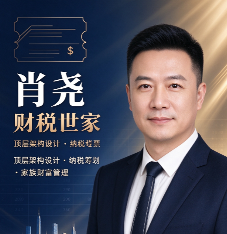 肖尧财税管控投融资财税风险，企业融资要避开哪些财税坑