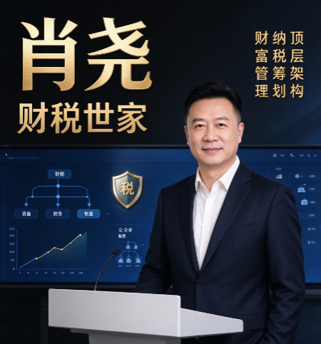 肖尧财税管控公转私怎么合规，老板从公司拿钱如何少交税